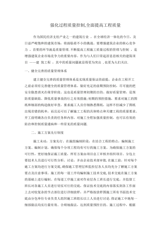 强化过程质量控制-全面提高工程质量