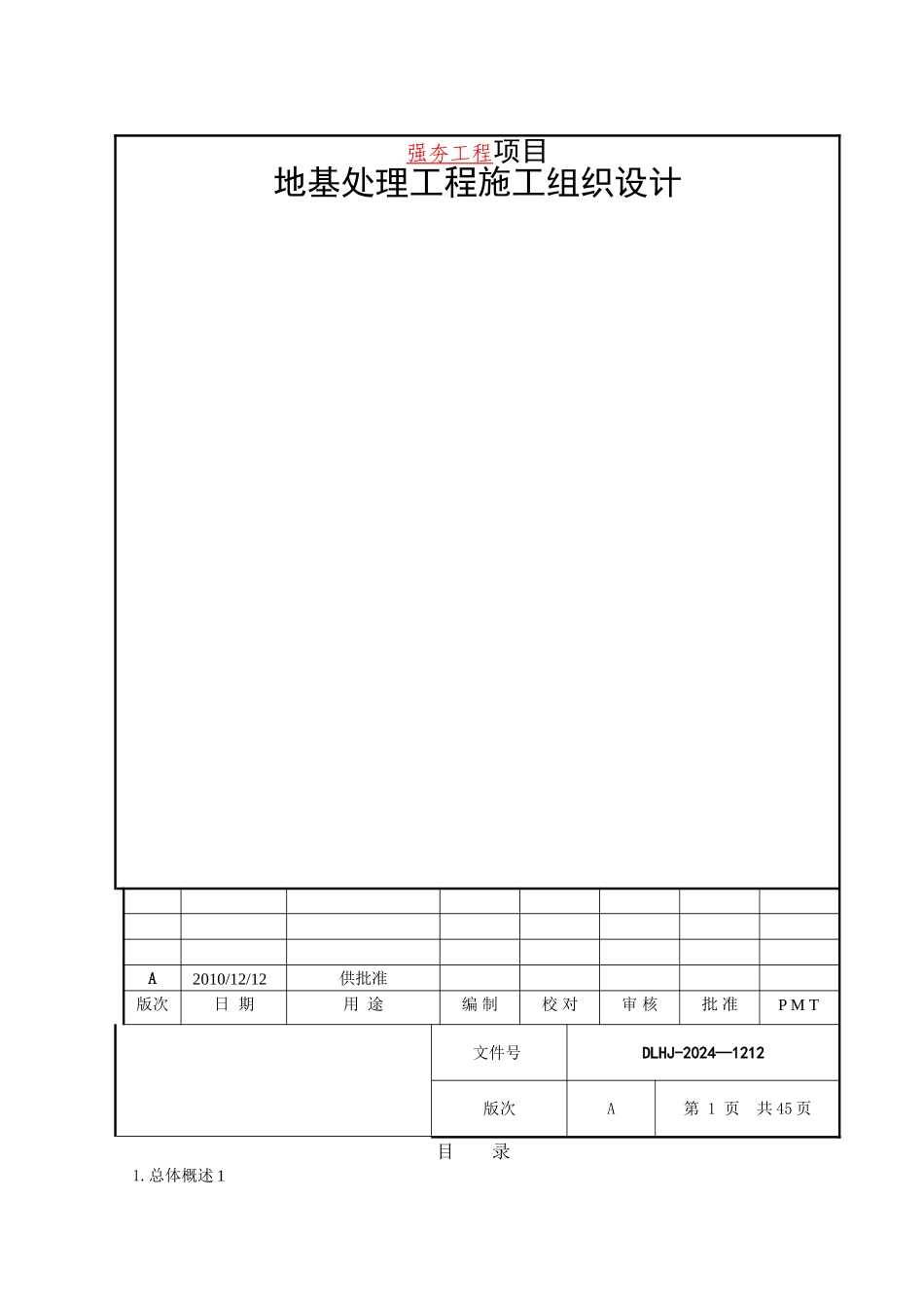 强夯地基处理施工组织设计_第1页