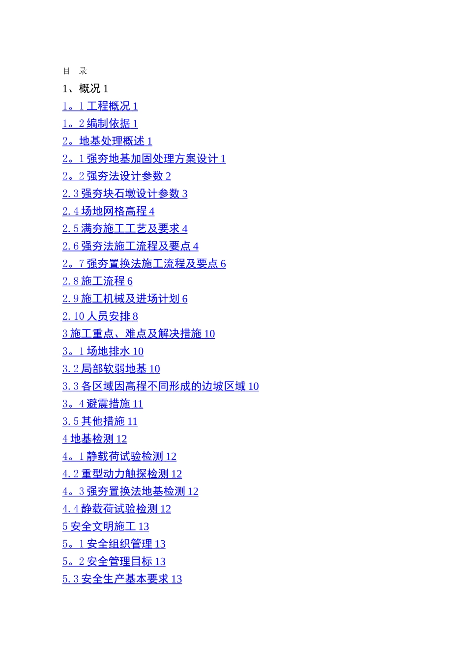 强夯地基工程施工方案_第1页
