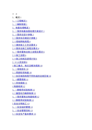 强夯地基工程施工方案