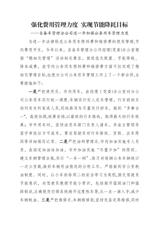 强化费用管理力度--实现节能降耗目标
