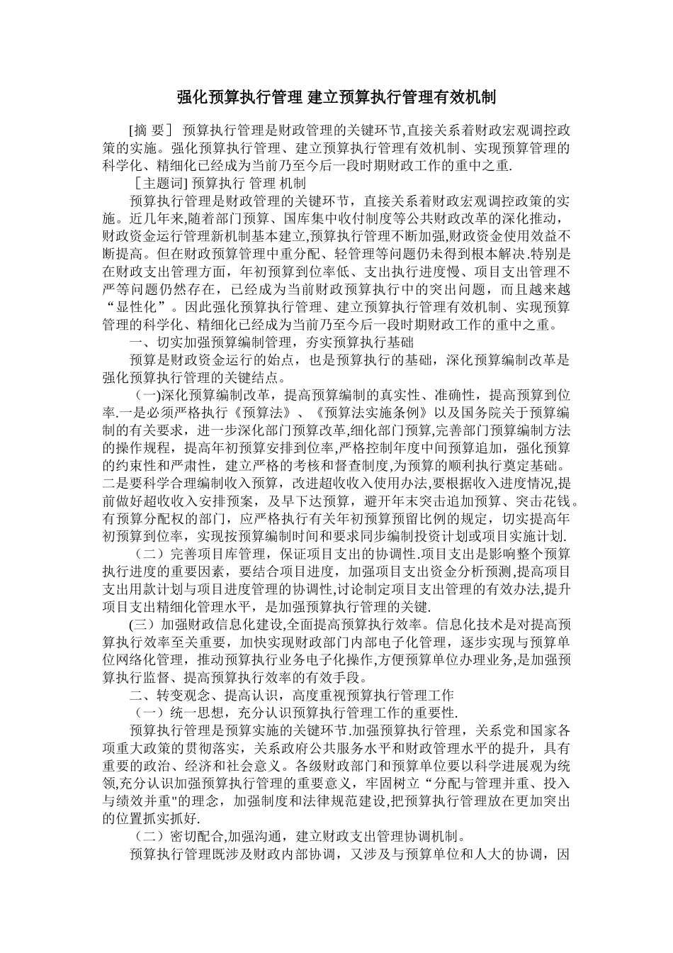 强化预算执行管理-建立预算执行管理有效机制_第1页
