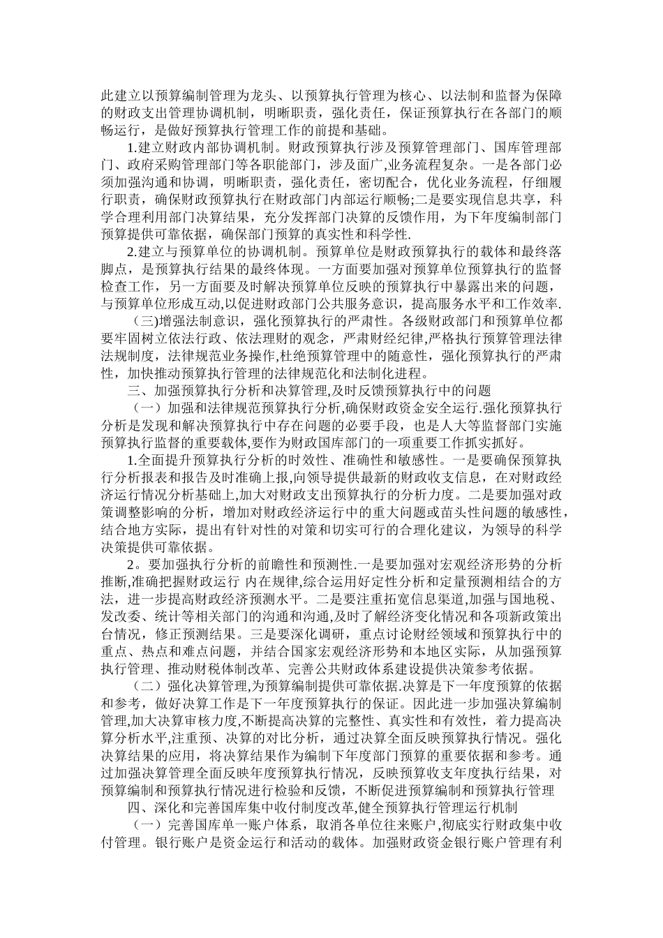 强化预算执行管理-建立预算执行管理有效机制_第2页
