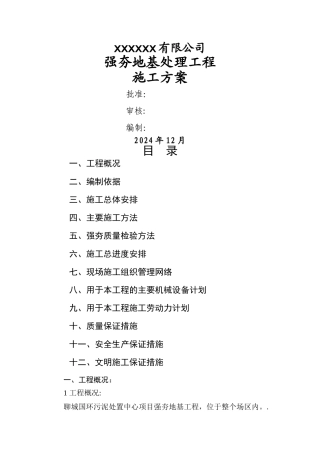 强夯地基处理施工方案