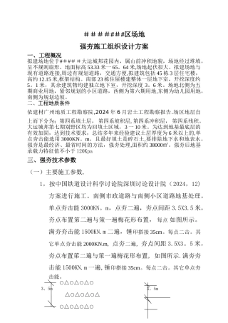 强夯施工组织设计方案