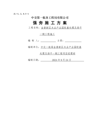 强夯施工方案11.03