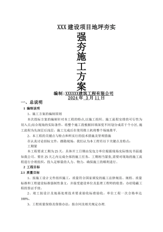 强夯施工方案