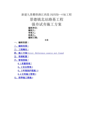 强夯试夯施工方案