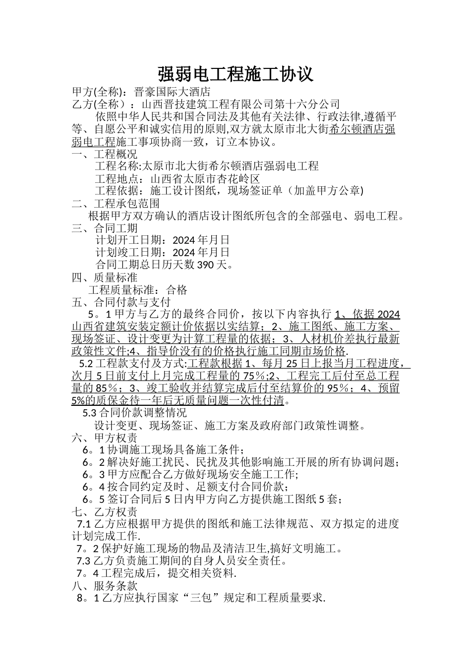 强弱电工程施工合同_第1页