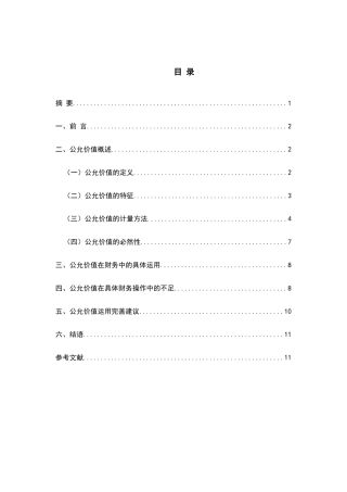 公允价值运用与分析