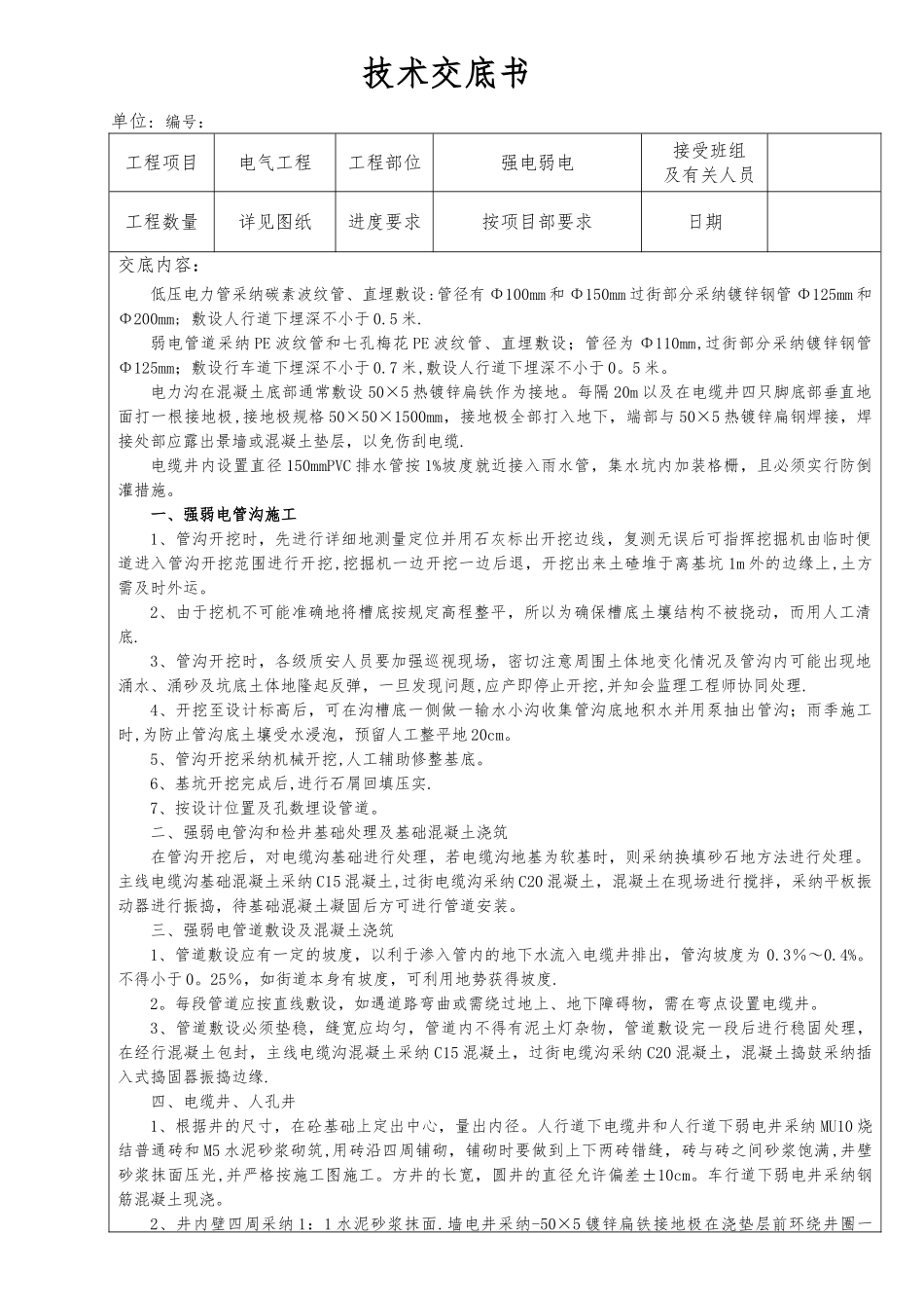 强弱电施工技术交底_第1页