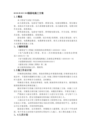 强弱电施工方案