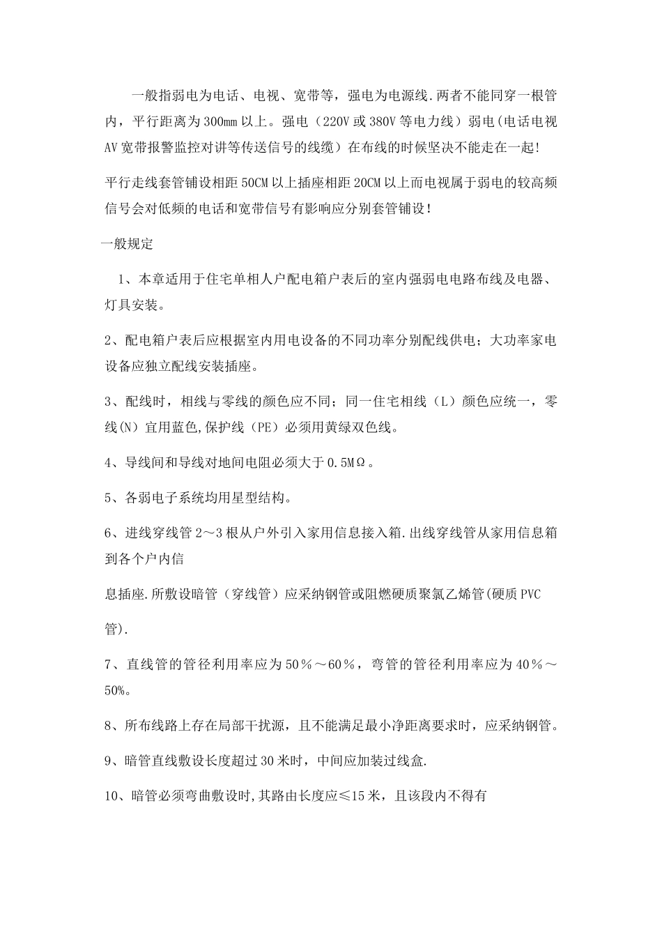 强弱电施工注意事项_第2页