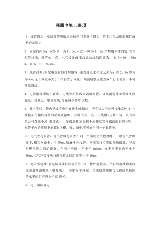 强弱电施工注意事项