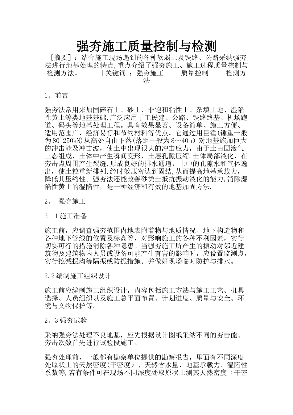 强夯施工质量控制与检测_第1页