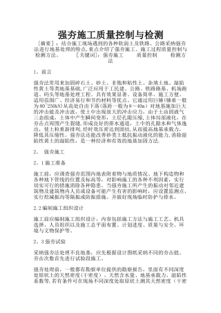 强夯施工质量控制与检测