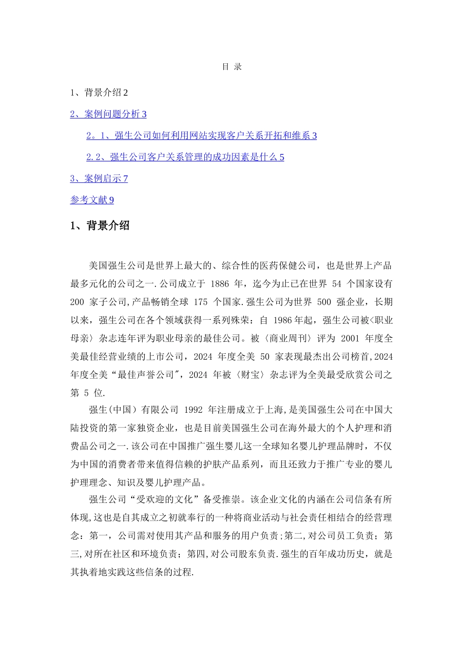 强生公司客户关系管理案例分析_第2页