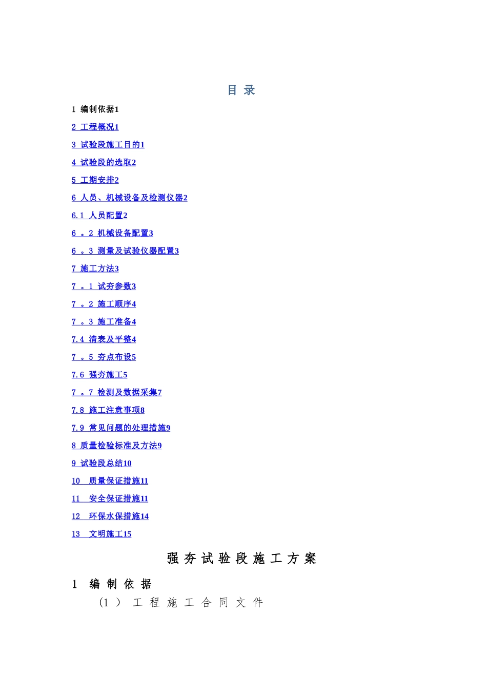 强夯试验段施工方案_第1页