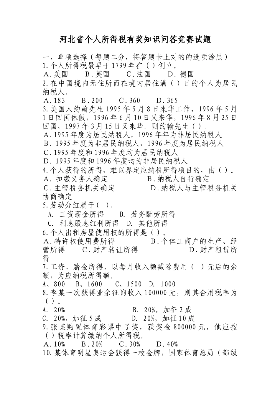 2025年河北省个人所得税有奖知识问答竞赛试题_第1页