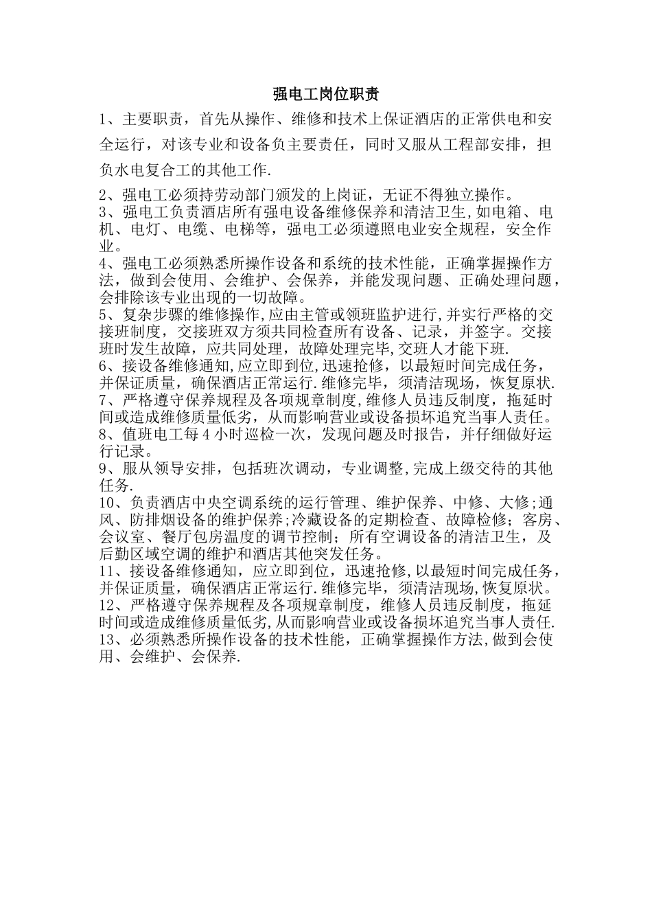 强电工岗位职责_第1页