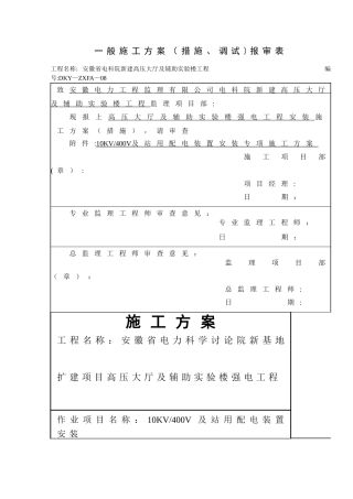 强电工程安装施工方案