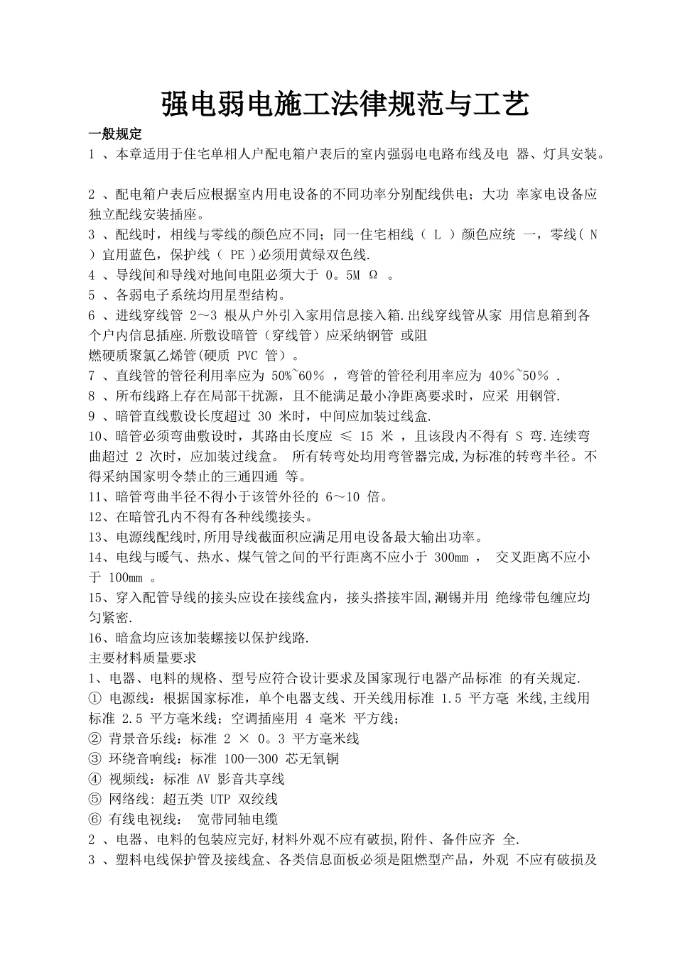 强电弱电工程布线施工规范与工艺_第1页