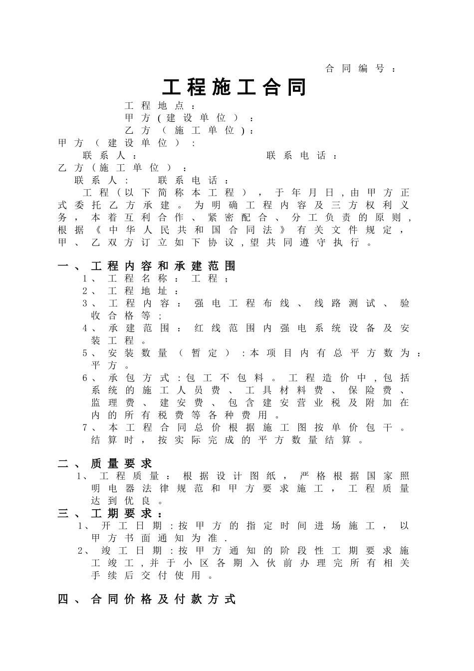 强电工程施工合同_第1页