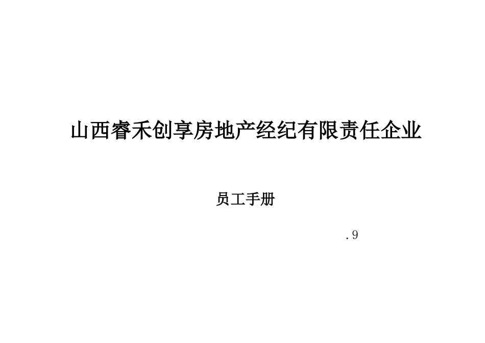 2025年房地产经纪有限责任公司员工手册_第1页