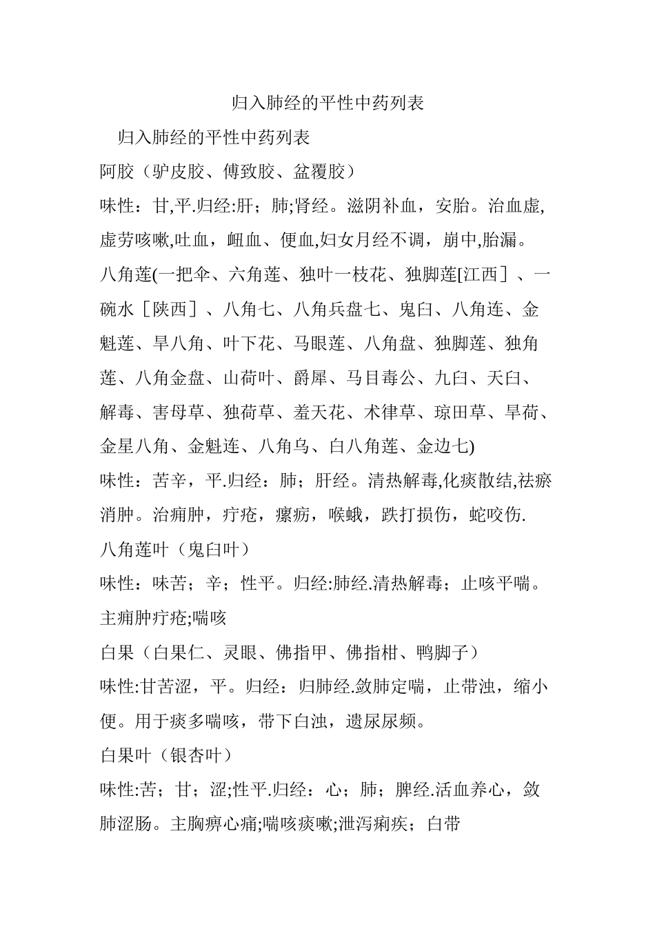 归入肺经的平性中药列表_第1页