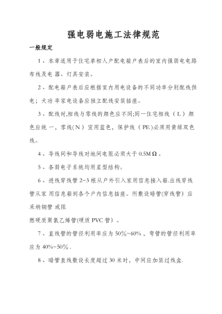 强电弱电工程布线施工规范