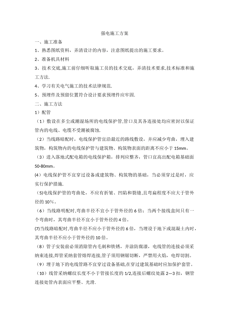 强电施工方案_第1页