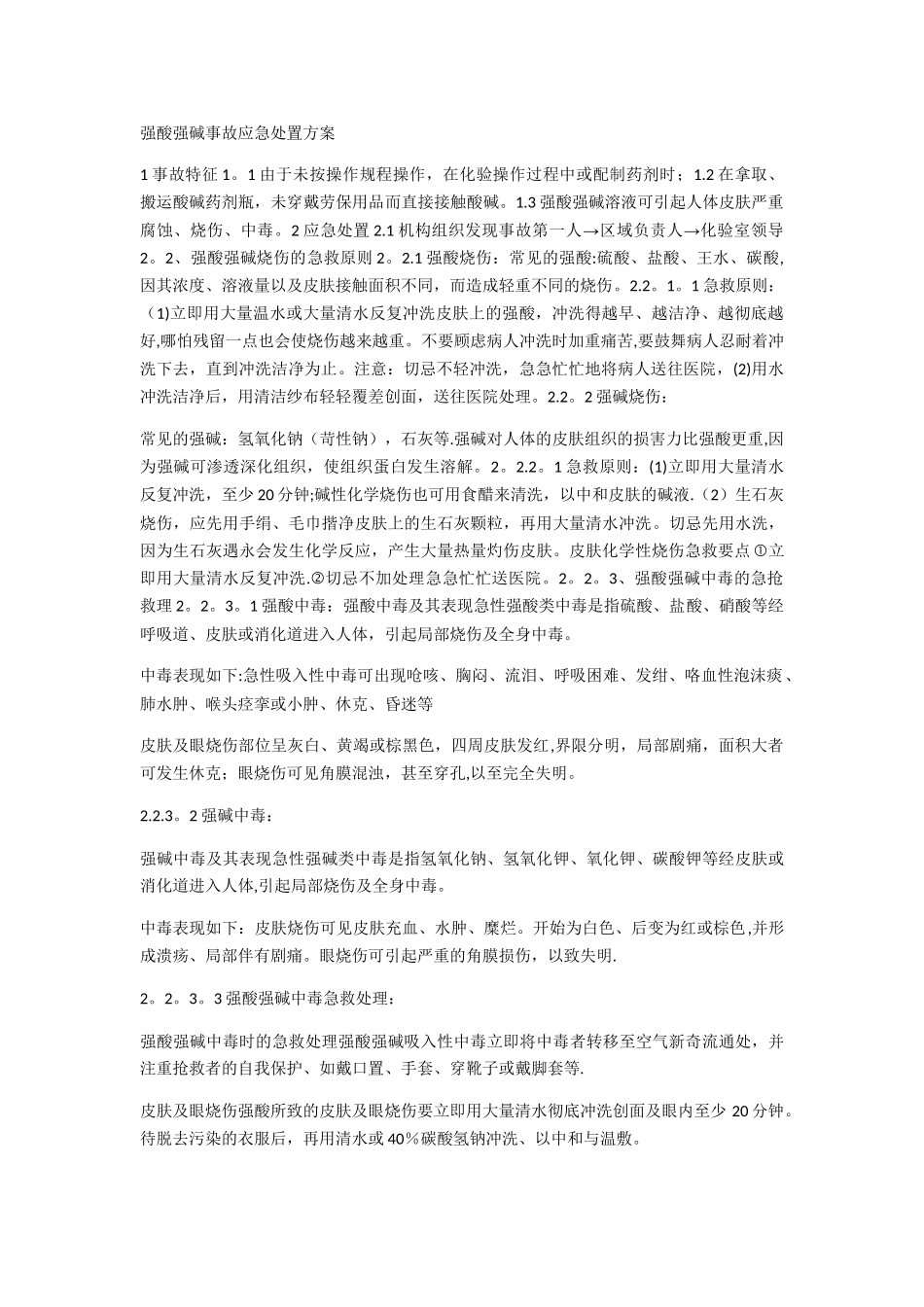 强酸强碱事故应急处置方案_第1页