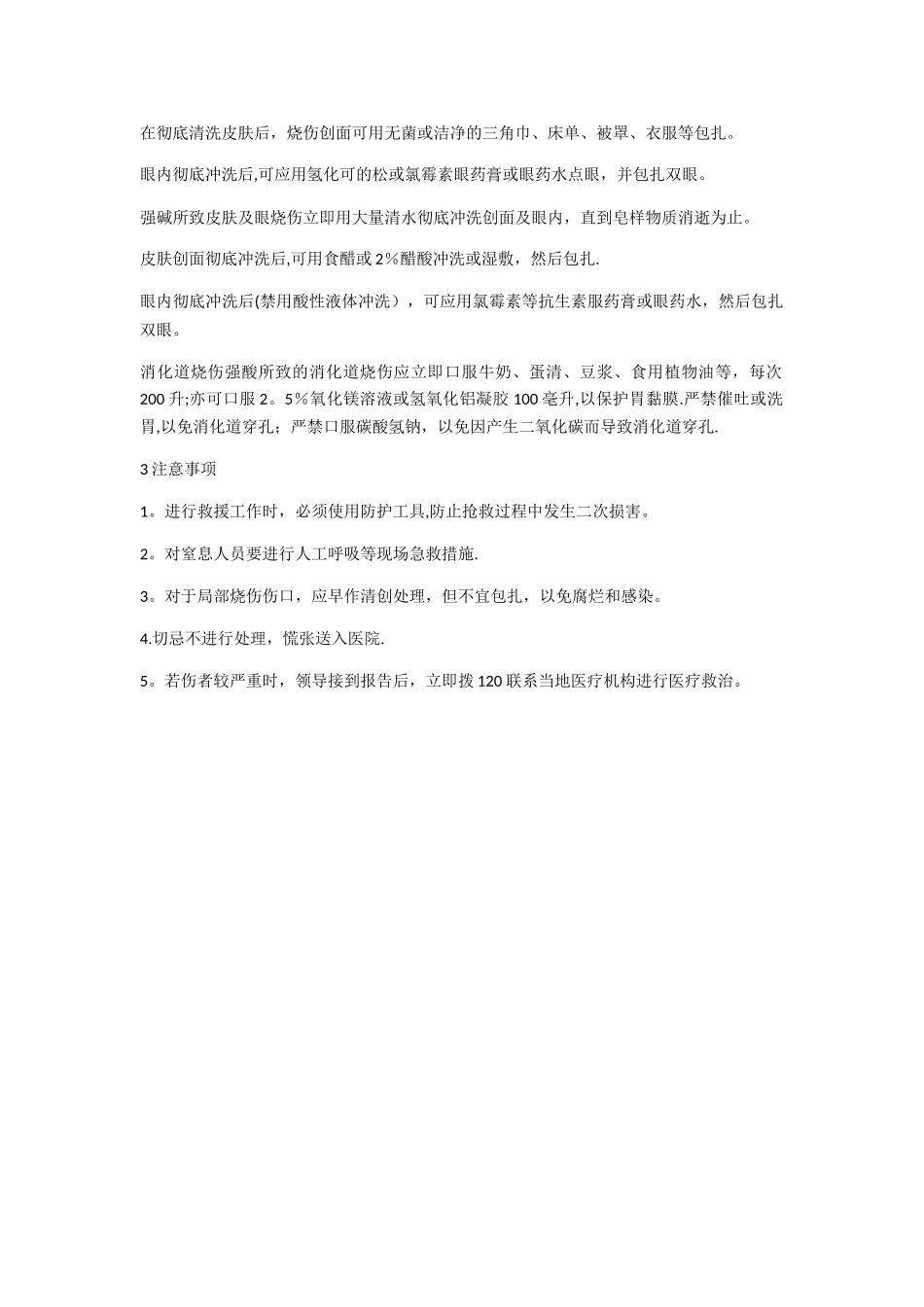 强酸强碱事故应急处置方案_第2页