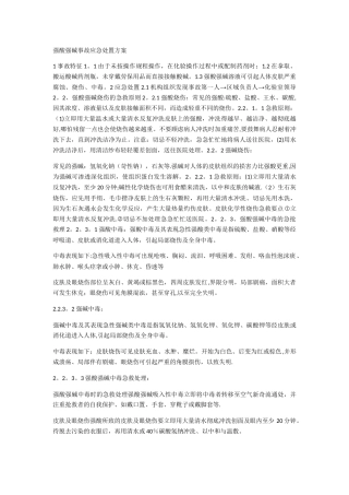 强酸强碱事故应急处置方案