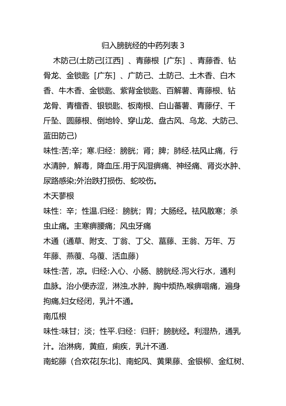 归入膀胱经的中药列表_第1页