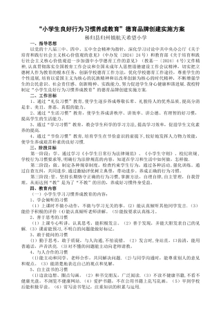 归州镇航天希望小学德育品牌学校创建方案