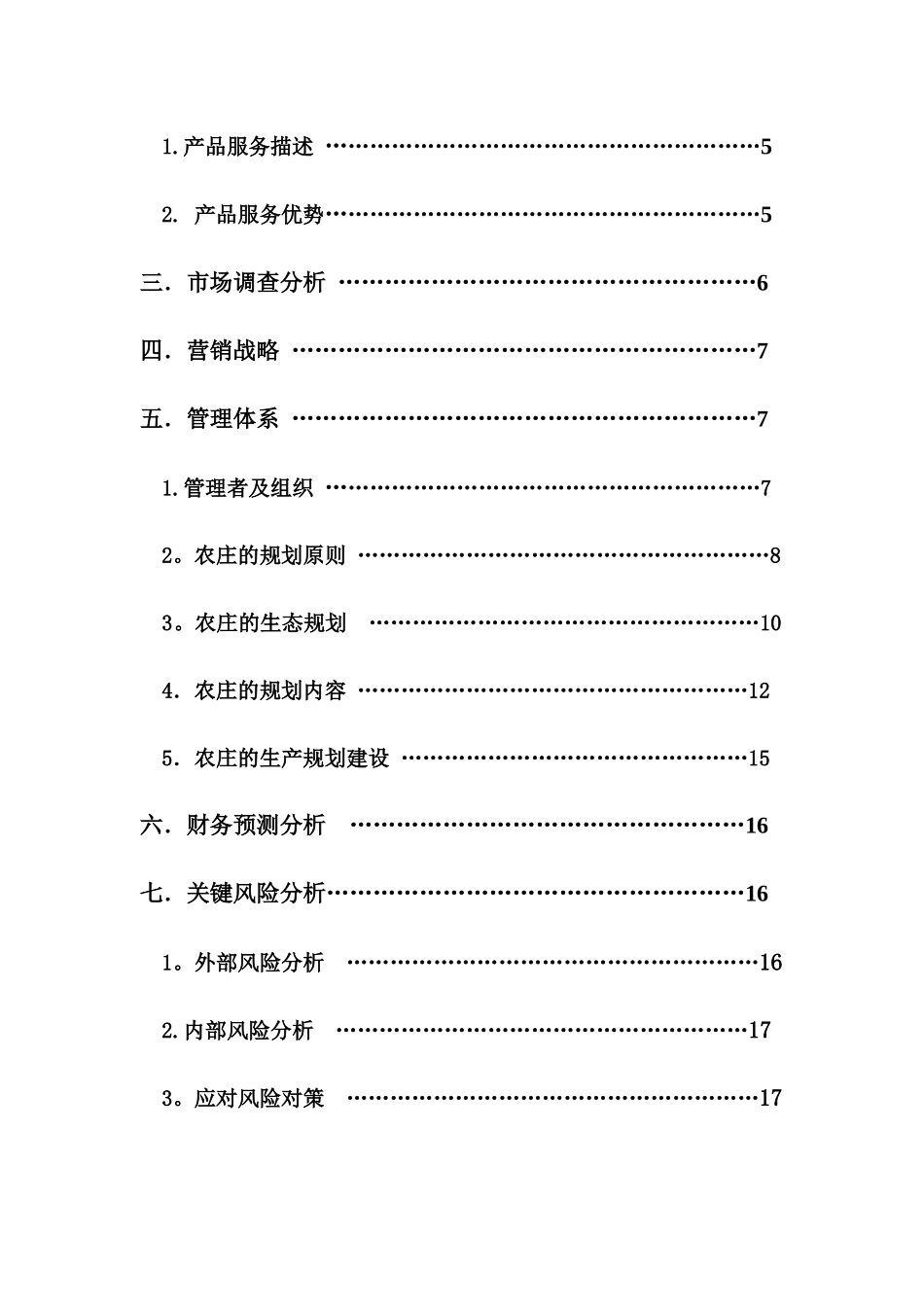 归园田居生态休闲农庄创业计划书_第2页