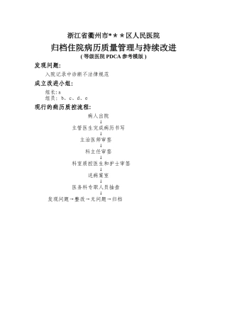 归档住院病历质量管理与持续改进