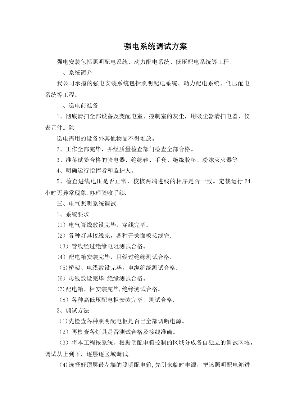 强电系统调试方案_第1页