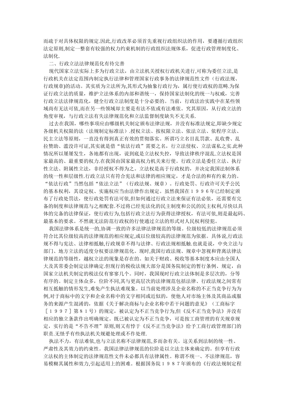 当代我国行政管理制度化法制化思考_第2页