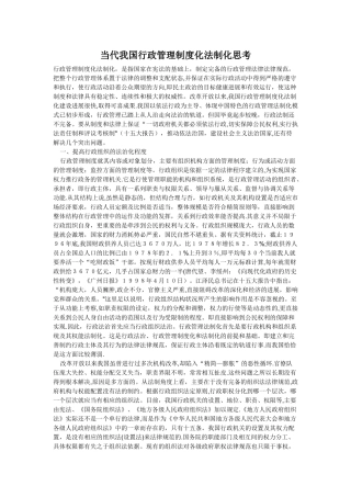 当代我国行政管理制度化法制化思考