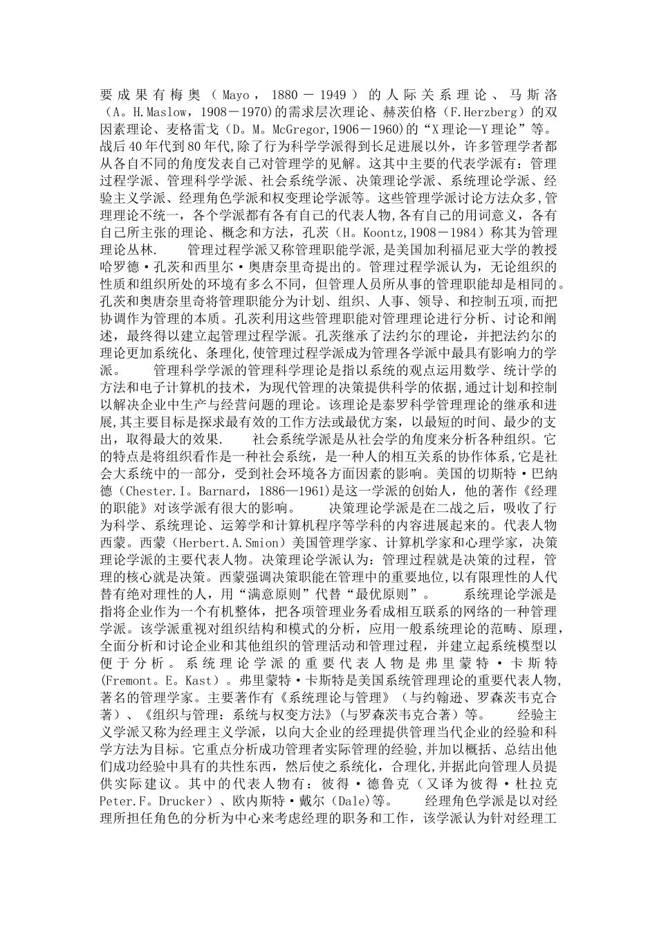 当代管理理论的各主要流派的特征以及发展_第2页