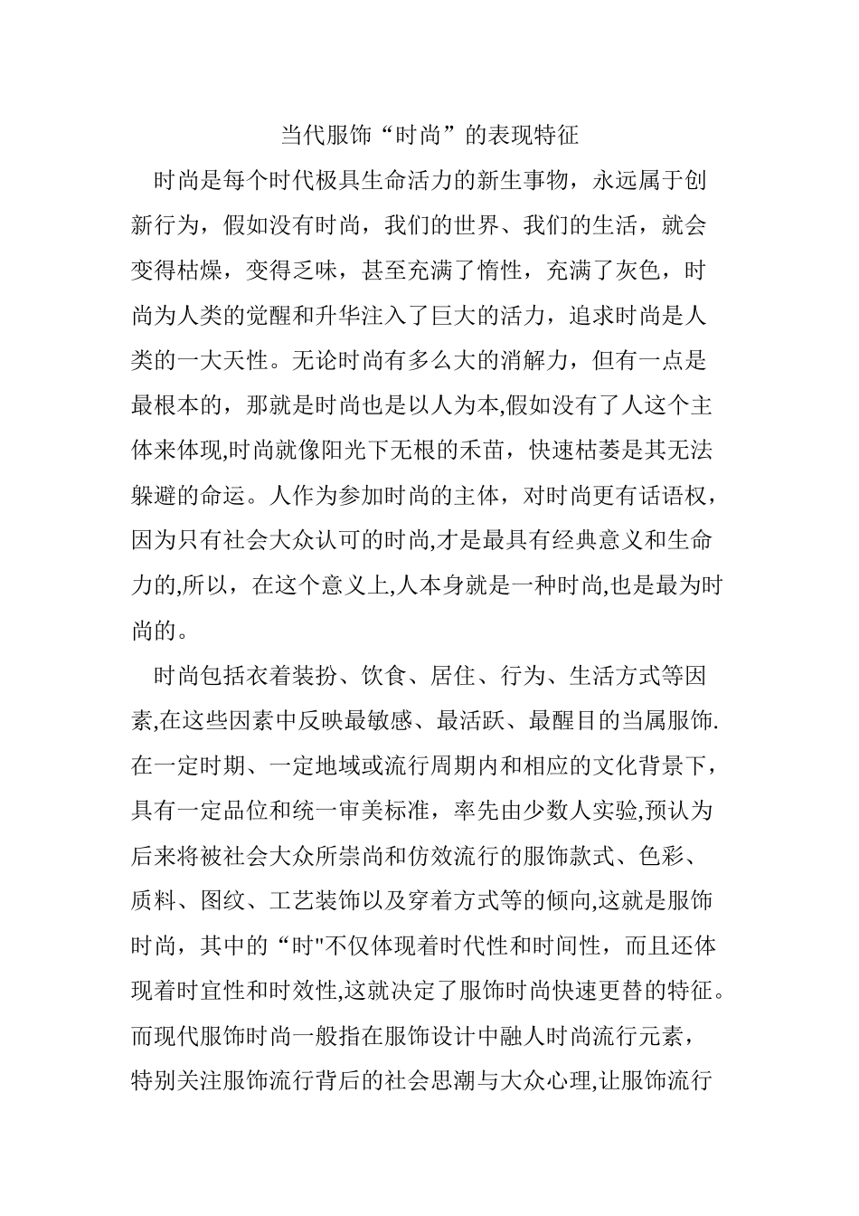当代服饰“时尚”的表现特征_第1页