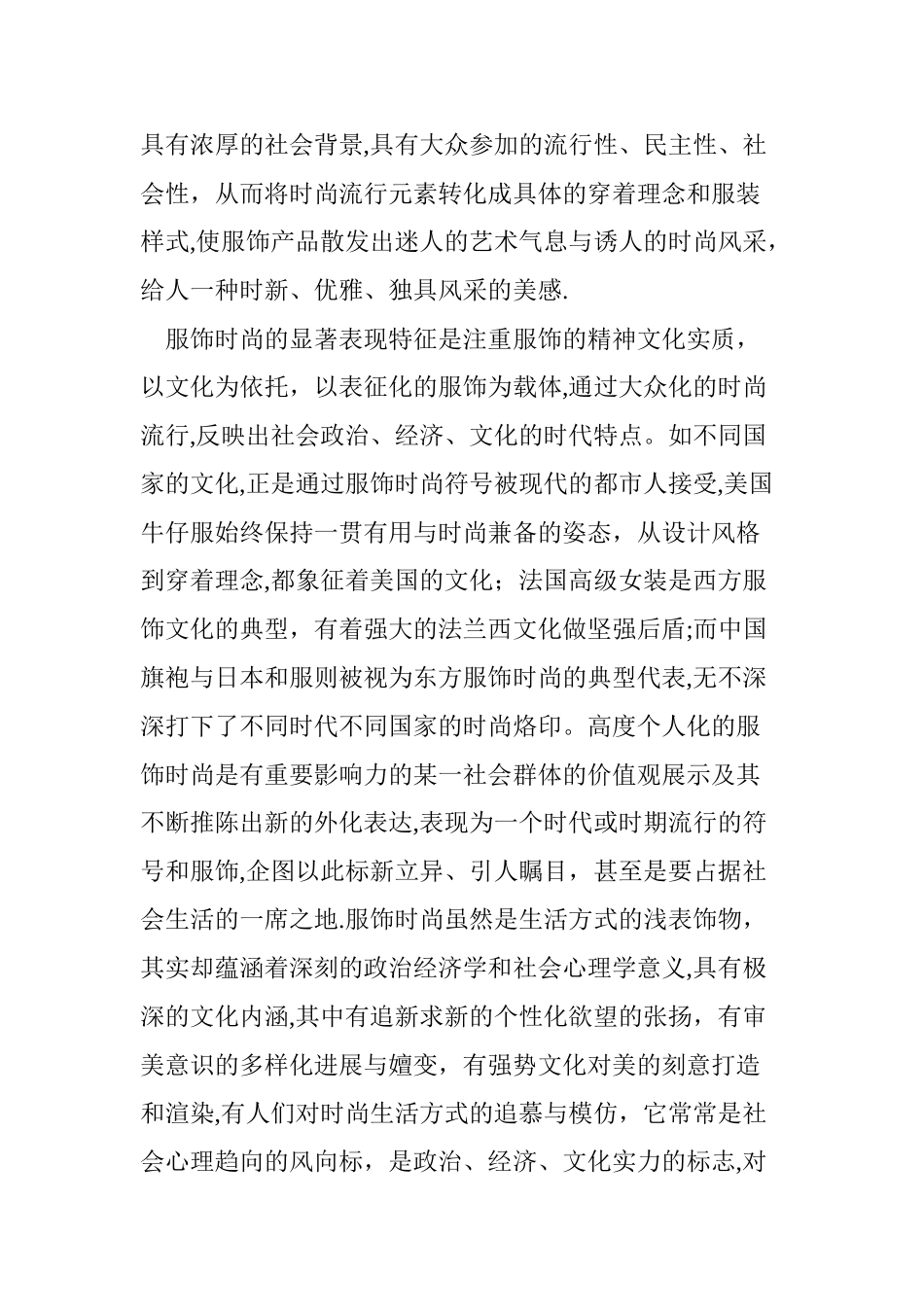 当代服饰“时尚”的表现特征_第2页
