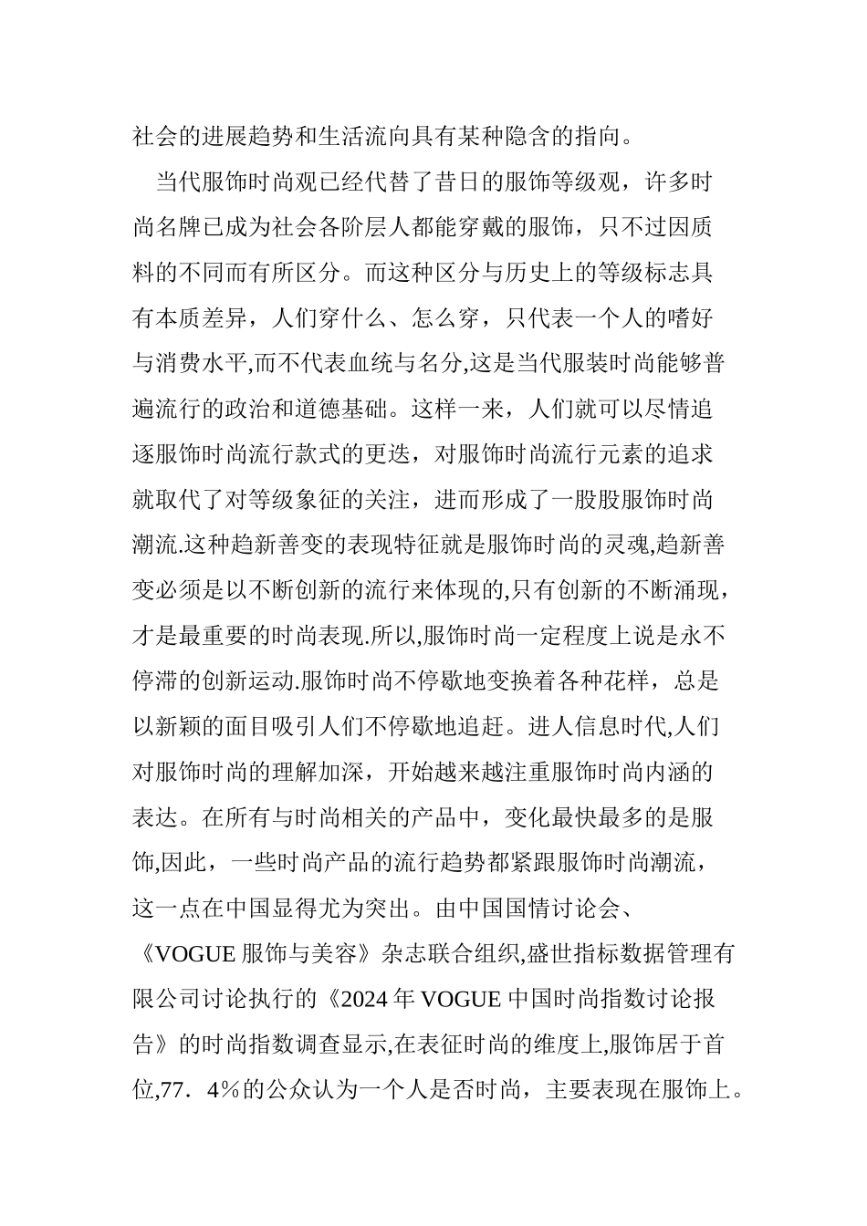 当代服饰“时尚”的表现特征_第3页
