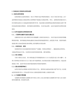 归纳总结几种组织水肿的成因