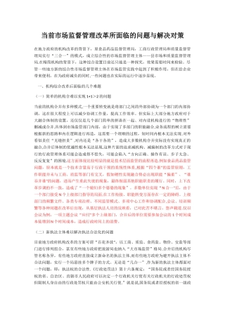 当前市场监督管理改革所面临的问题与解决对策