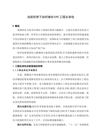 当前形势下如何做好EPC工程总承包