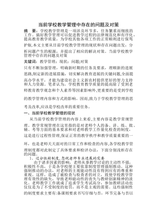 当前学校教学管理中存在的问题及对策