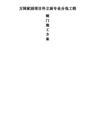 当代铜门施工方案